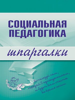 cover image of Социальная педагогика